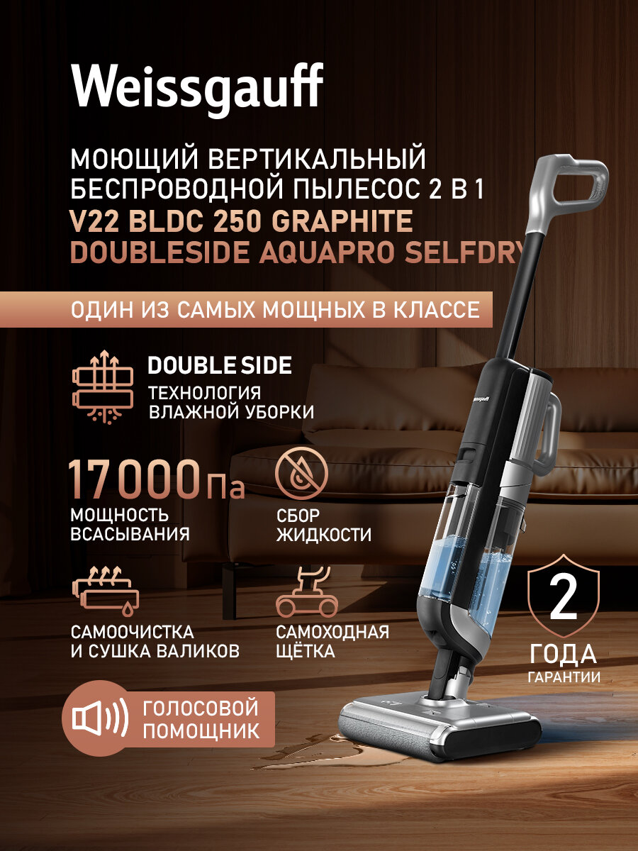 Вертикальный беспроводной пылесос сухой и влажной уборки Weissgauff V22 BLDC 250 Graphite DoubleSide AquaPro SelfDry