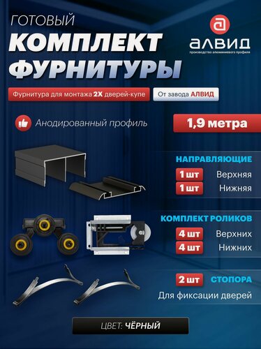 Изображение товара Готовый комплект фурнитуры для раздвижных дверей шкафа купе, с верхними, нижними направляющими, роликами на 2 двери и двумя стопорами, 1,9 метра, цвет черный
