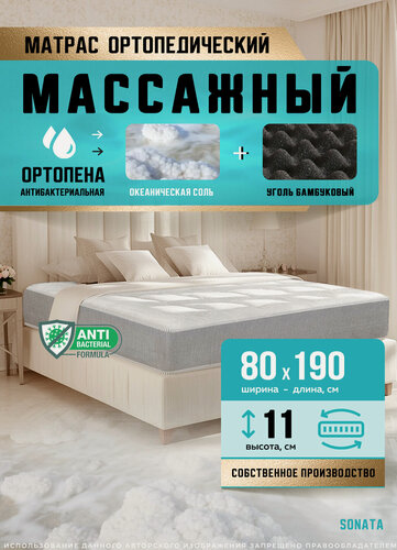 Изображение товара Матрас Sonata Massage Effect Line, ортопедический, беспружинный, 80х190 см, высота 11 см