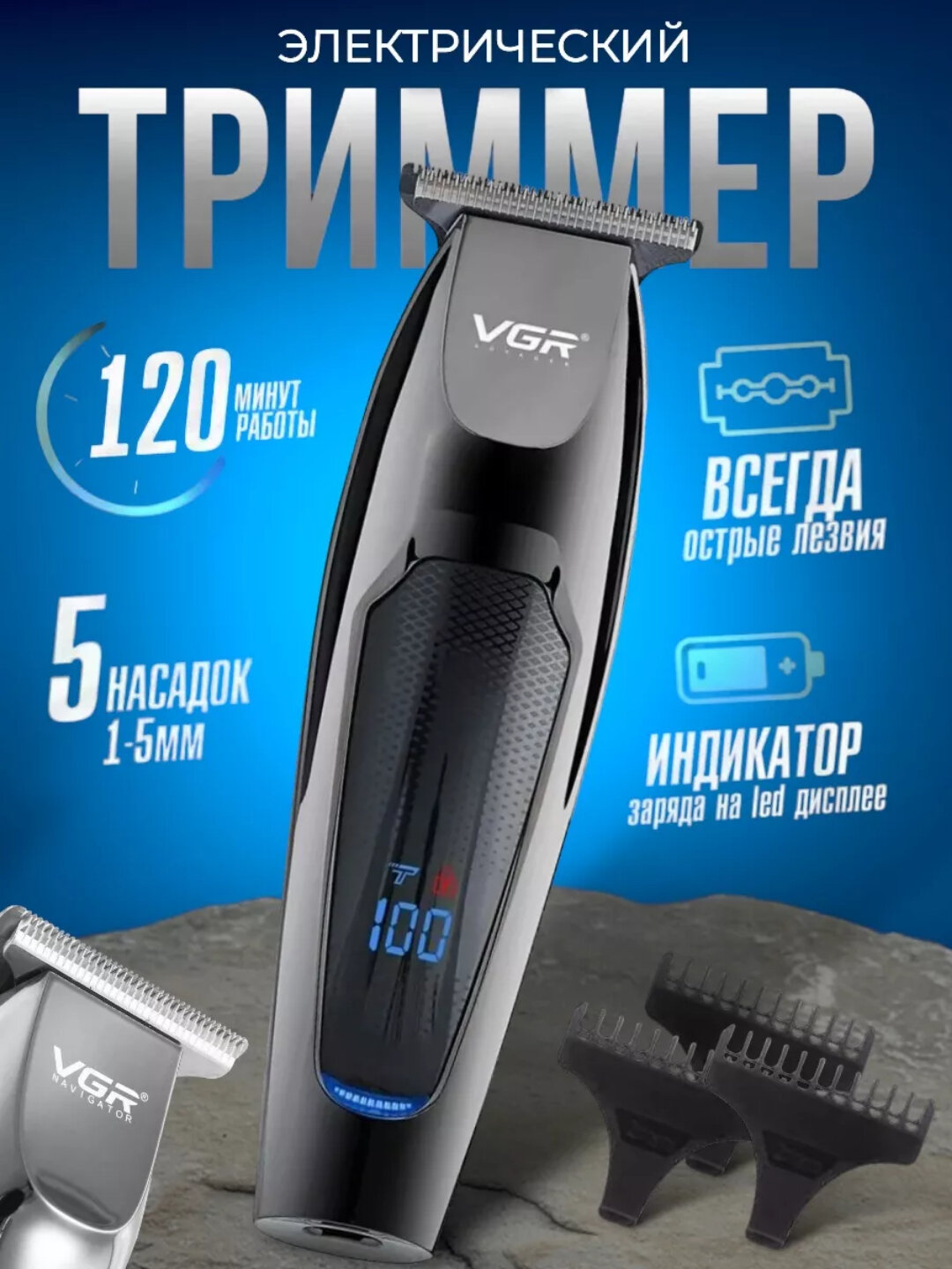 Машинка для стрижки волос и бороды VGR V-070: триммер, беспроводная, 5 насадки