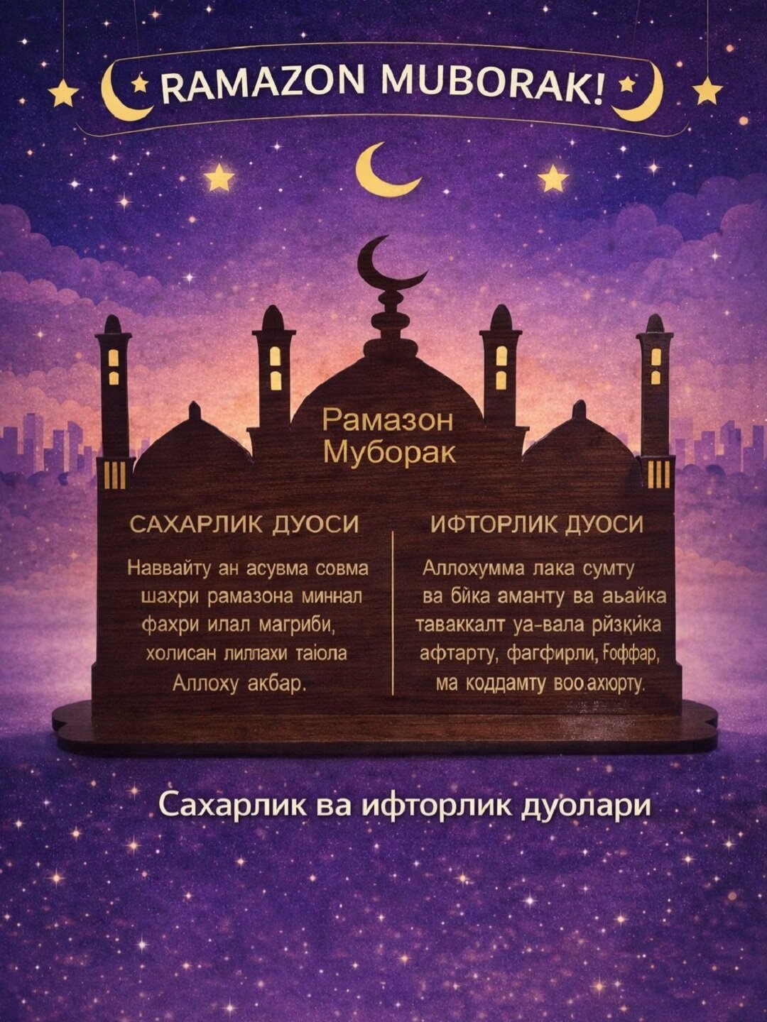 Дуо для сухура и ифтара, подарок, молитва, cc