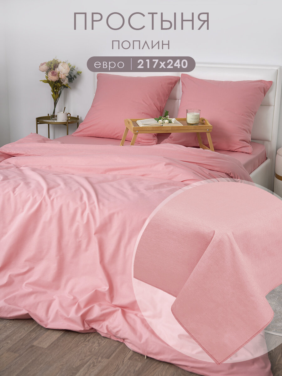 Простынь евро 217х240 см MILANIKA Лосось Поплин (Хлопок 100%) коралловый