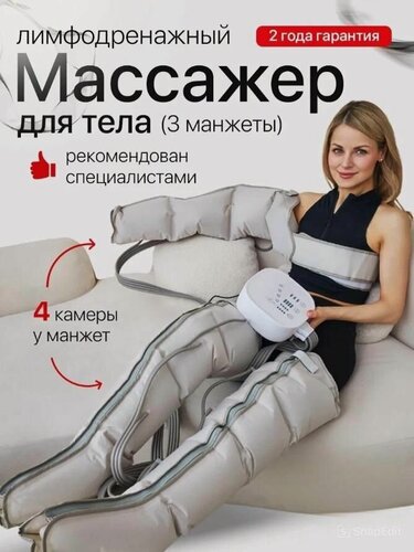 Изображение товара Прессотерапия аппарат, лимфодренажный массажер для тела, для похудения, антицеллюлитный массажер, SENNE Set 4