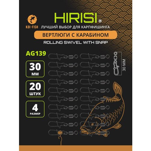 Вертлюги №4 с карабином (AG139) 20шт. 30мм коннектор рыболовный для поводков для карповой ловли