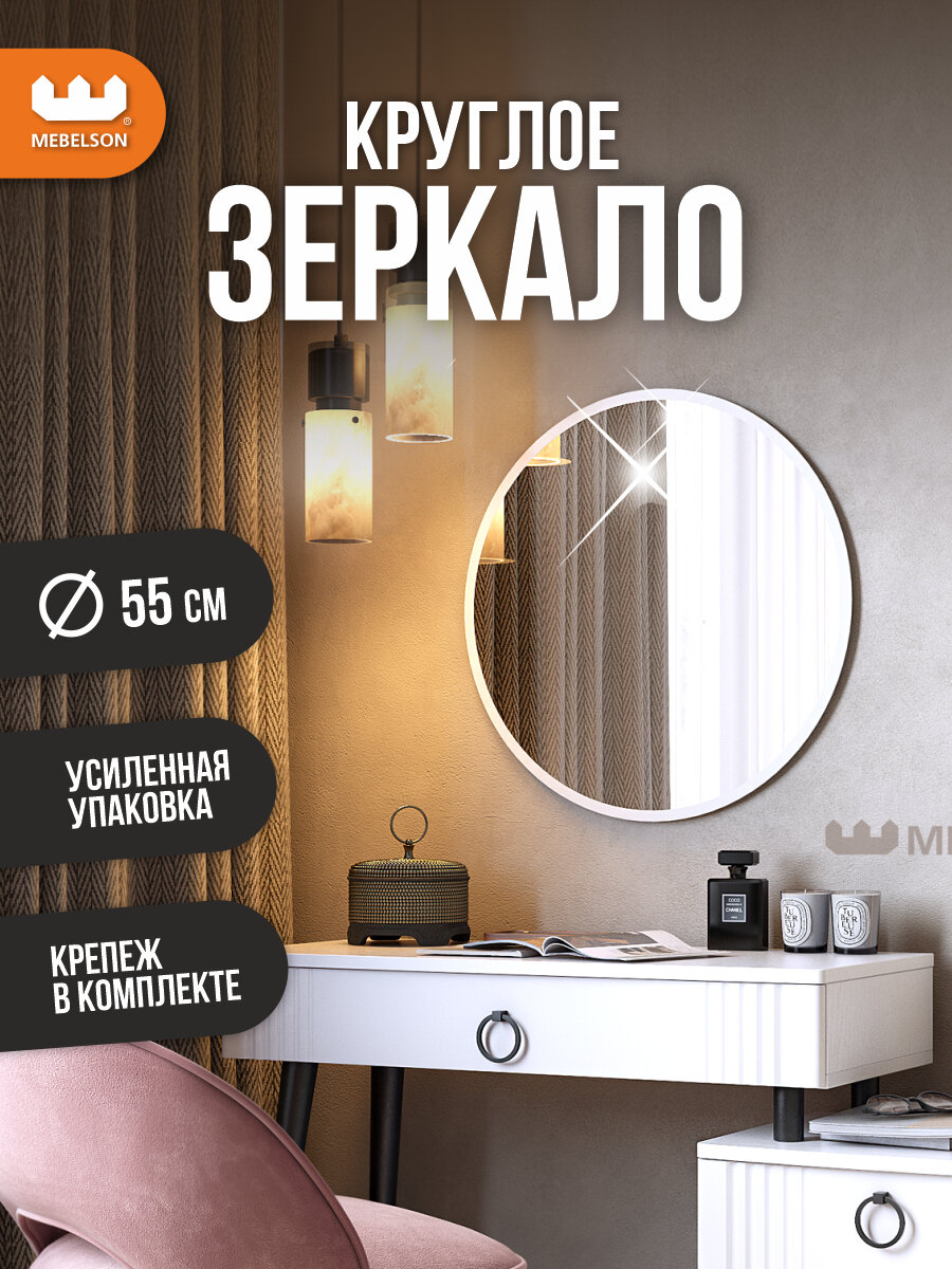 Круглое зеркало "Фортуна 1", универсальное, цвет Белый, d.55 см, Mebelson