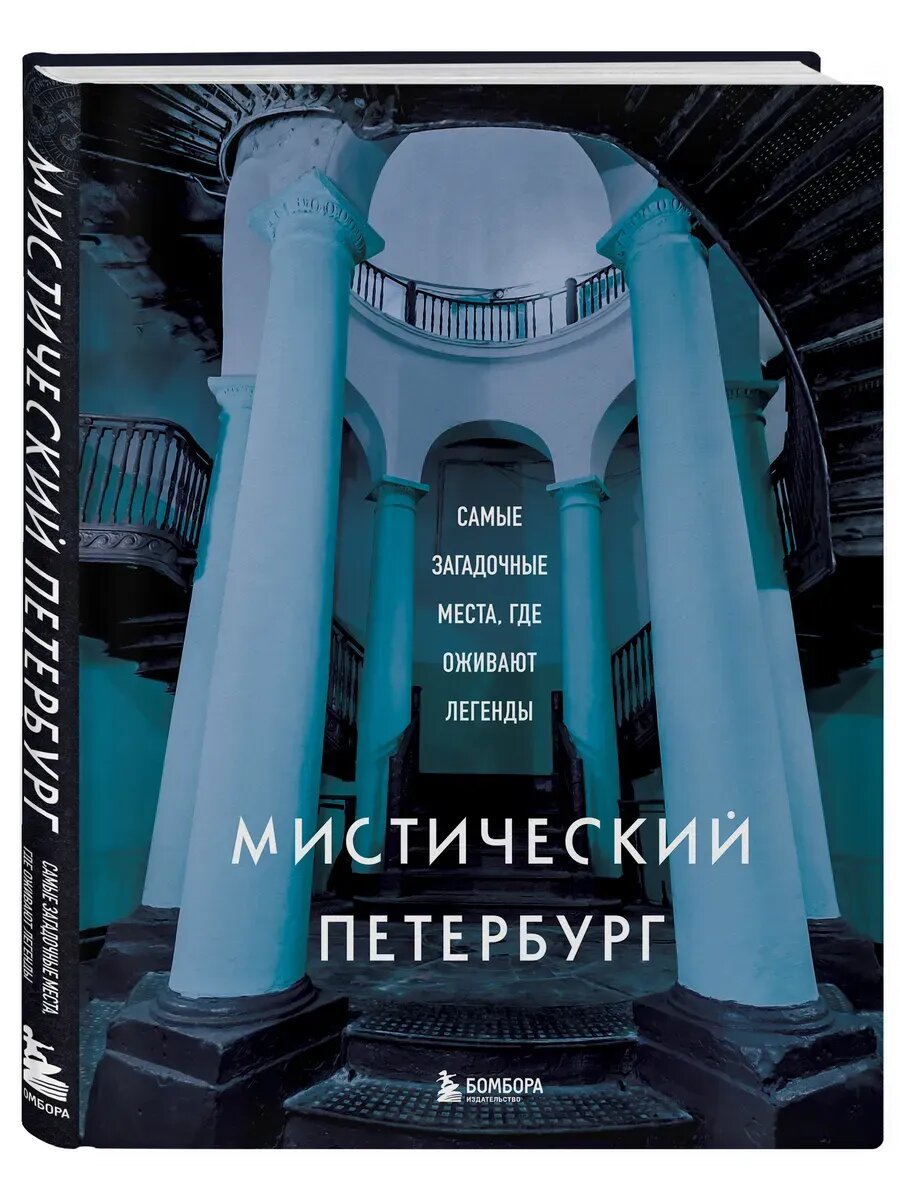 Агнесса Невская. Мистический Петербург. Самые загадочные места, где оживают легенды