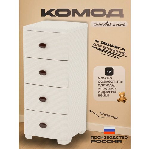 Комод Альтернатива "Плетенка" М2430, 4 секции (ящика), слоновая кость, для дома Alternativa
