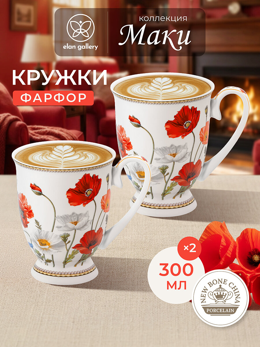 Кружка, чашка для чая, кофе 2 шт по 300 мл Elan Gallery Маки на ножке, набор