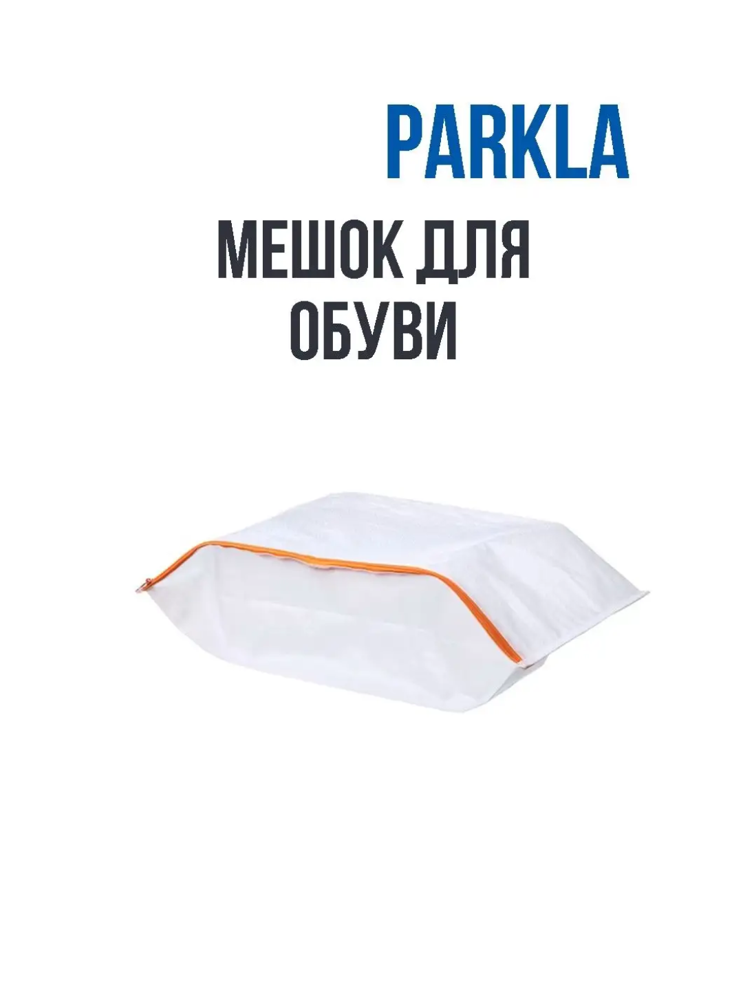 Прозрачный мешок для обуви IKEA PARKLA, дорожный мешок, мешок для обуви