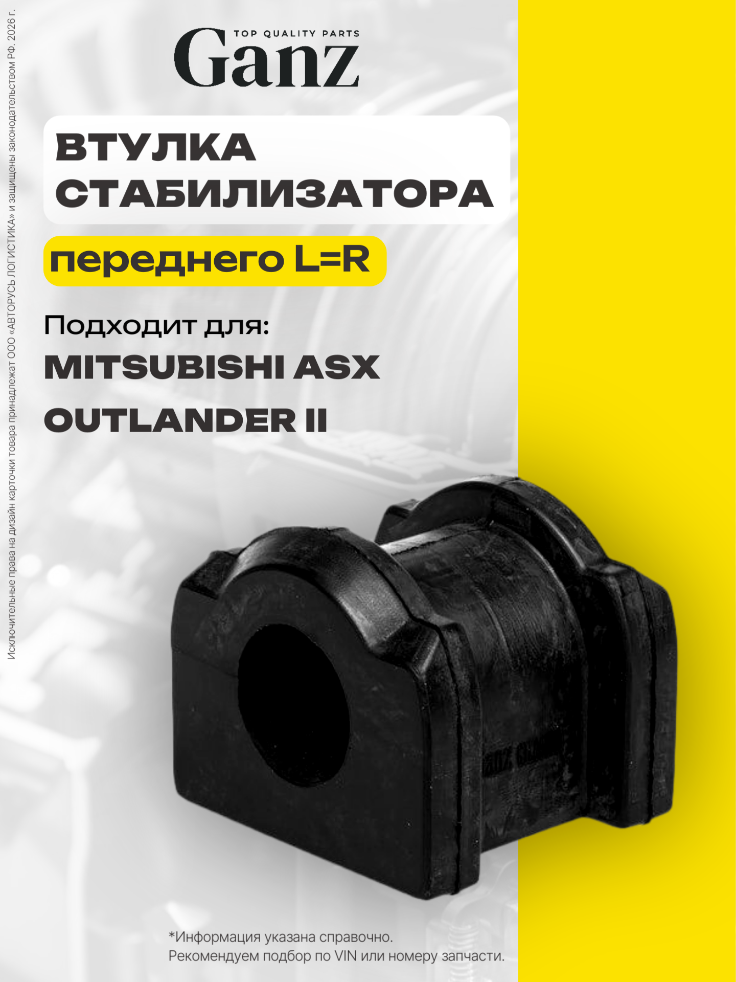 Втулка переднего стабилизатора L R MITSUBISHI ASX Outlander II GANZ GIL06322