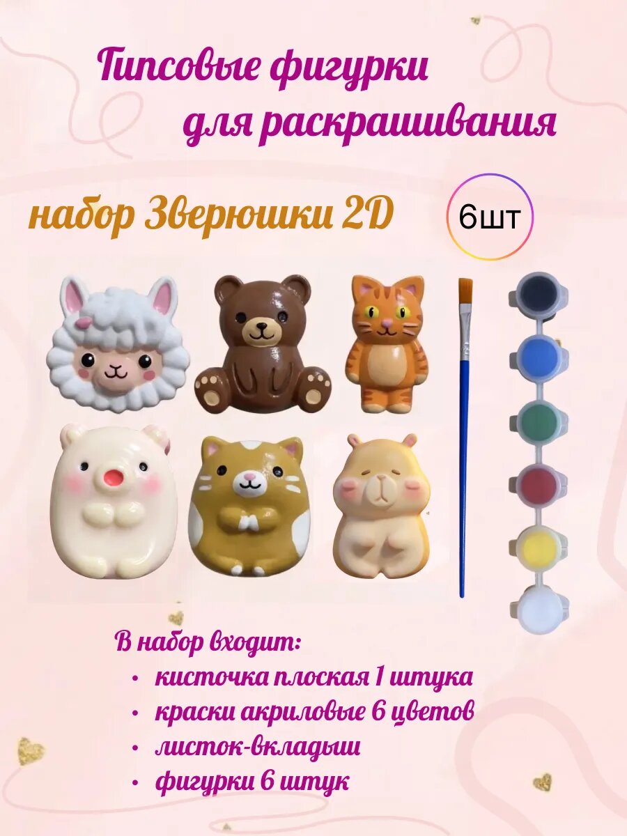 Набор для росписи гипсовых фигурок "Зверюшки", белый, 6 предметов