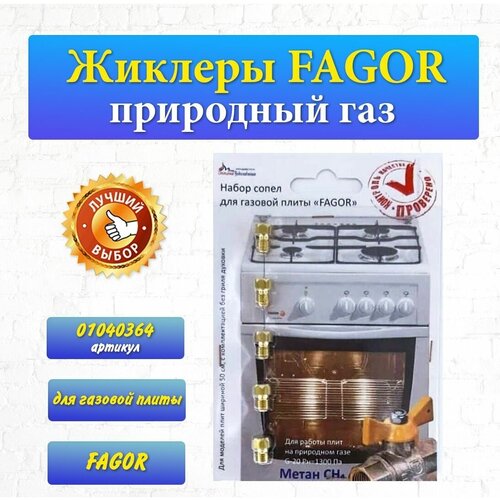 Жиклеры FAGOR природный газ 01040364 набор жиклеров для газовых плит 0 50 2х0 70 0 90 0 95