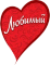 Любимый