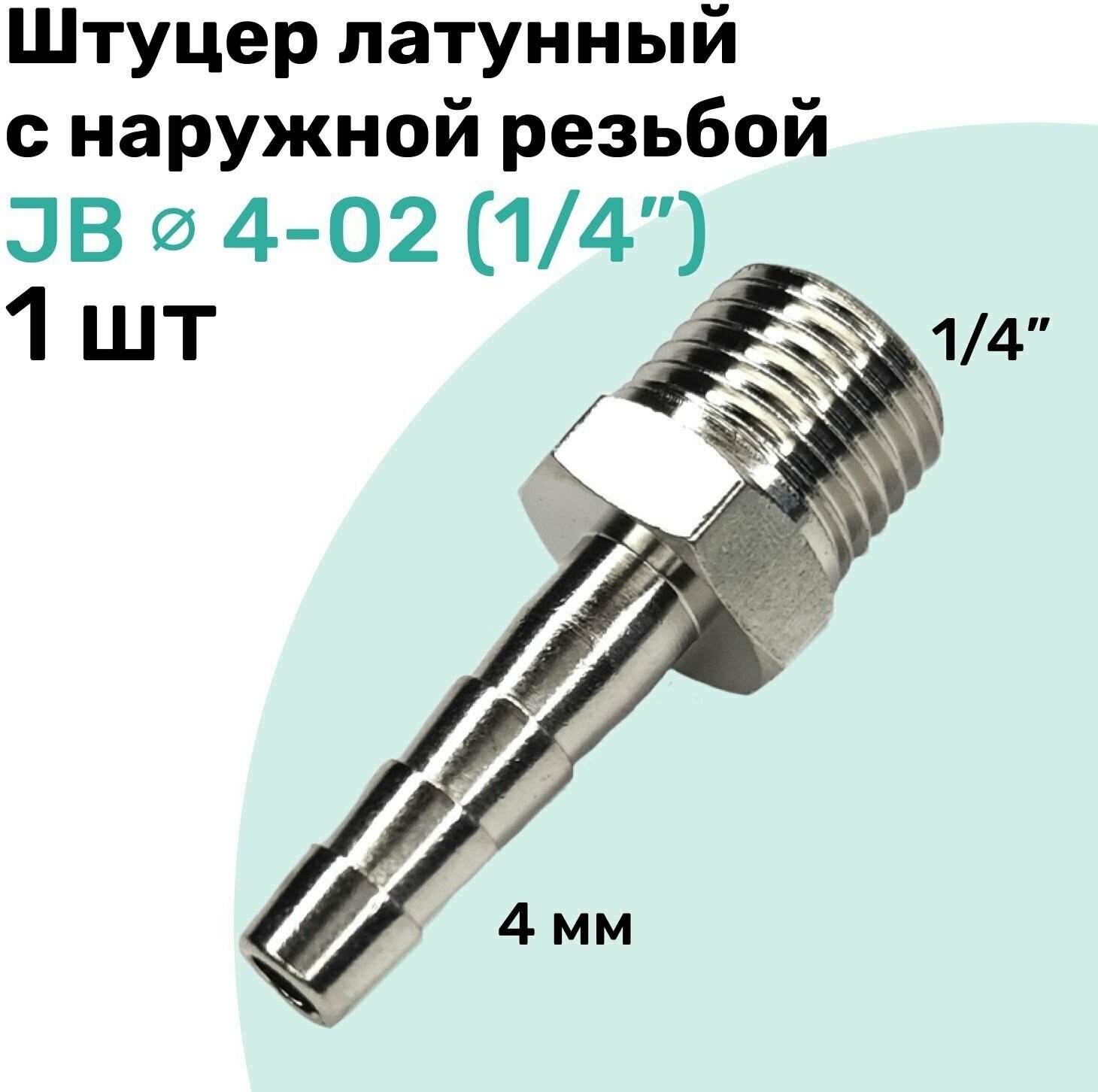 Штуцер латунный елочка с наружной резьбой JB 4-02 4мм - R1/4" Пневмоштуцер NBPT