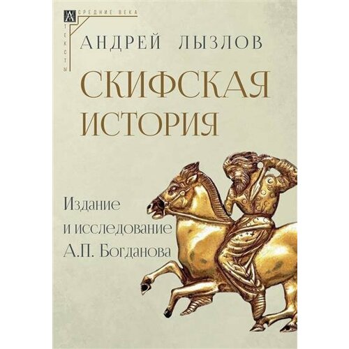 Лызлов Скифская история. Издание и исследование А. П. Богданова