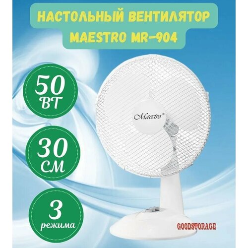 Настольный вентилятор Maestro MR-904, белый