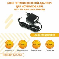 Блок питания (сетевой адаптер) для ноутбуков Asus 19V 1.75A 4.0x1.35mm 33W OEM