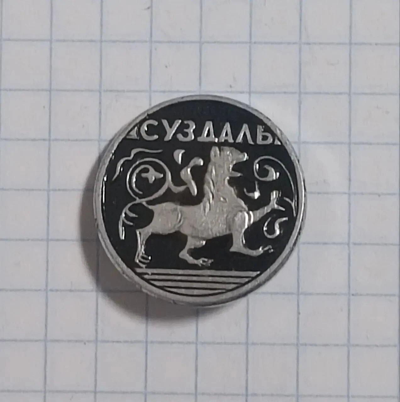 Значок «Суздаль с грифоном»