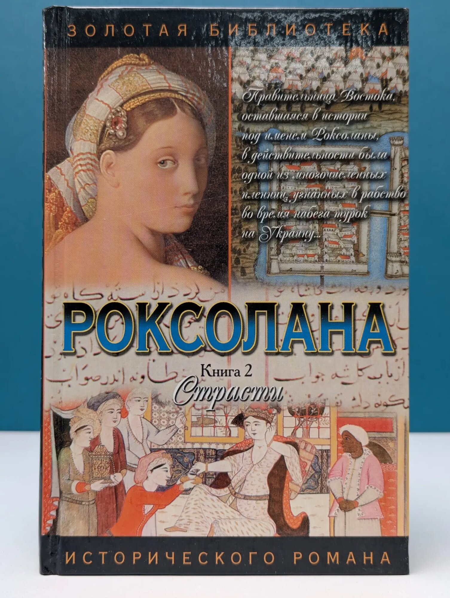 Золотая библиотека исторического романа. Роксолана. Роман в 2 книгах. Книга 2. Страсти Загребельный Павел Архипович 2001