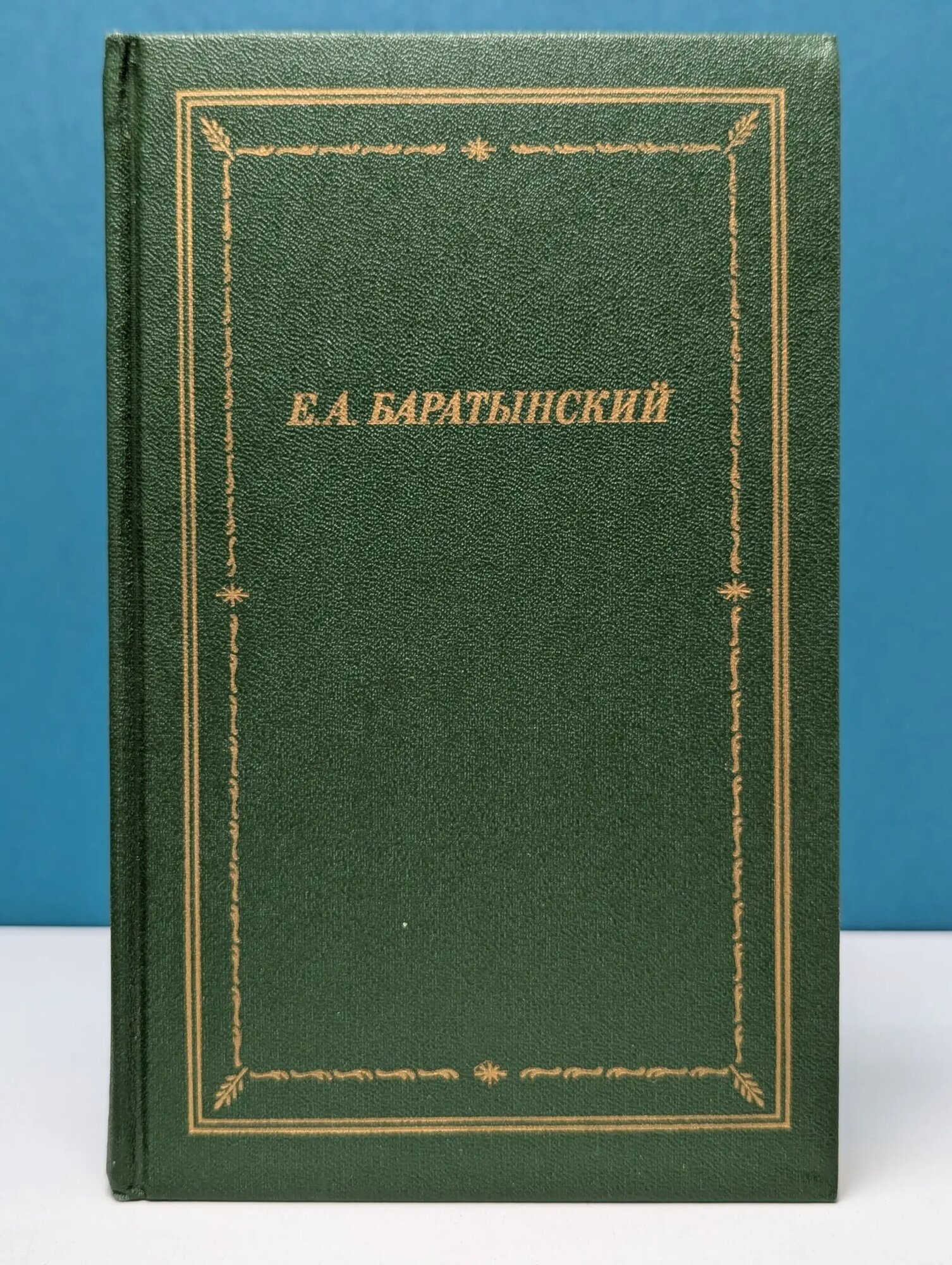 Полное собрание стихотворений Баратынский Евгений Абрамович 1989