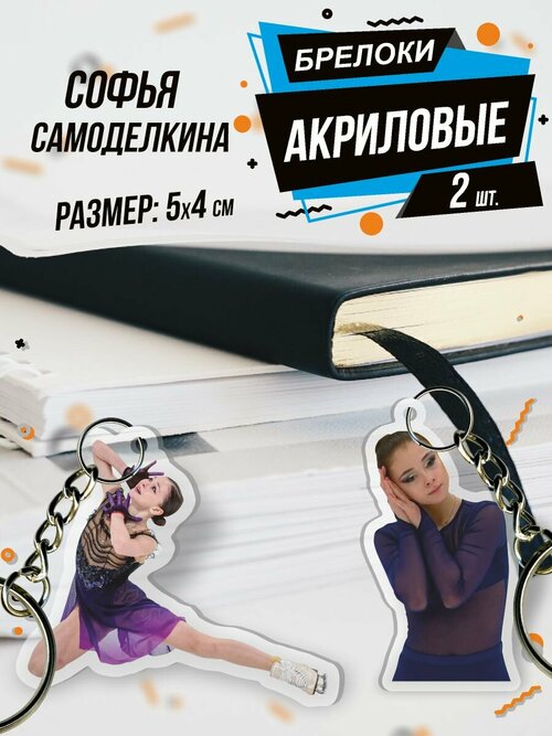 Брелок Акриловый для ключей фигуристка Самоделкина, 2 шт., фиолетовый