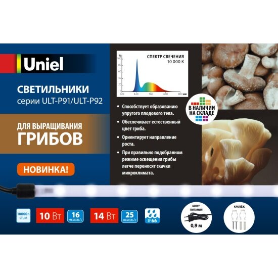 Светильник для выращивания грибов Uniel ULT-P91-10W/STUM IP66 CLEAR