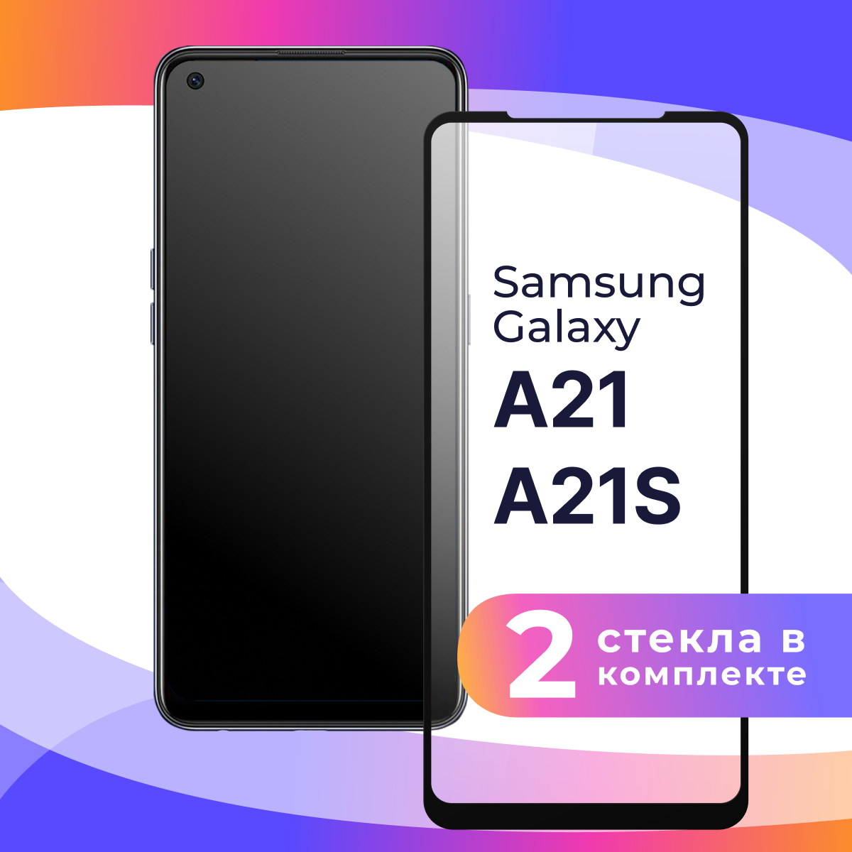 Комплект 2 шт. Защитное стекло для телефона Samsung Galaxy A21S, A21 / Глянцевое противоударное стекло с олеофобным покрытием на смартфон Самсунг Галакси А21С, А21