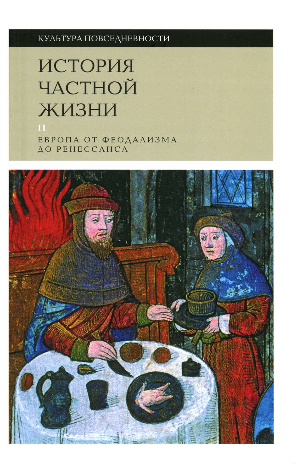 История частной жизни: Т. 2: Европа от феодализма до Ренессанса. 4-е изд. Бартелеми Д, Браунштайн Ф, Контамин Ф. Новое литературное обозрение