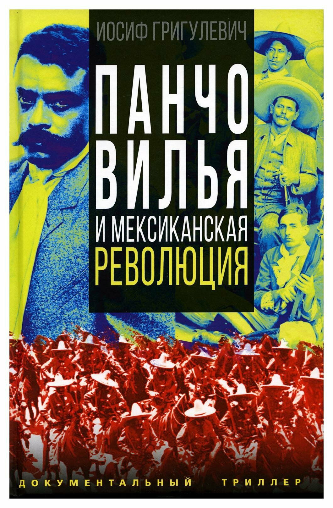 Панчо Вилья и мексиканская революция - фото №12