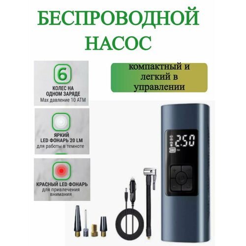 Беспроводной автомобильный компрессор насос