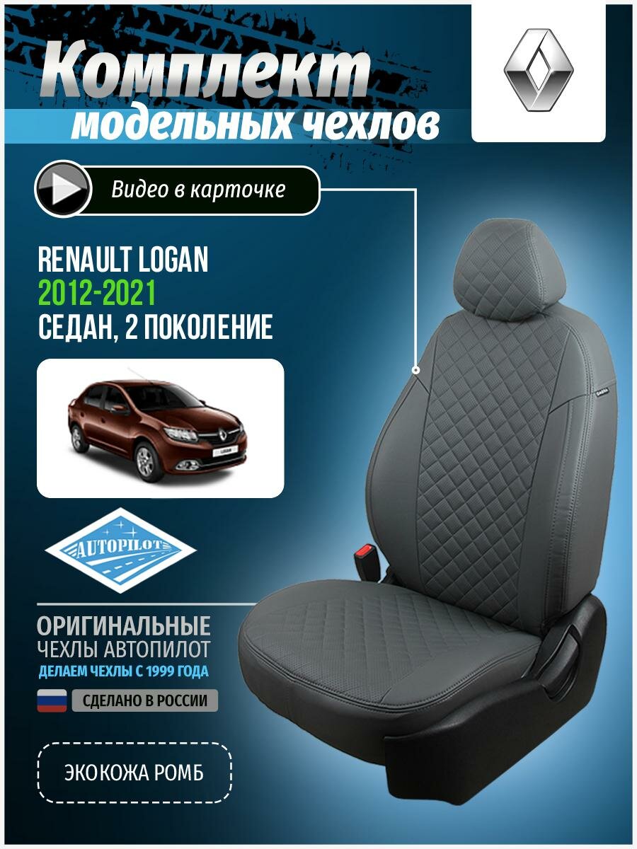 Авточехлы для Renault Logan 2 2012-2020 Автопилот Серый Экокожа с ромбом re-lg-20308-sese-r