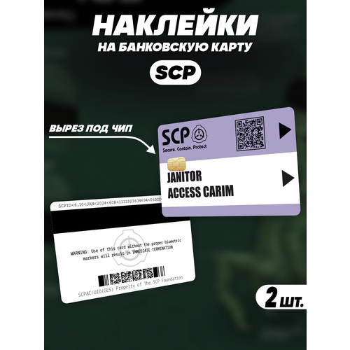 Наклейка SCP Foundation JANITOR для карты банковской