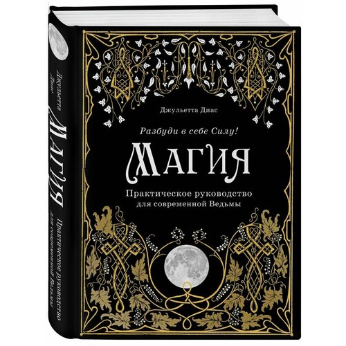 книга эксмо магия практическое руководство для современной ведьмы Магия. Практическое руководство для современной Ведьмы