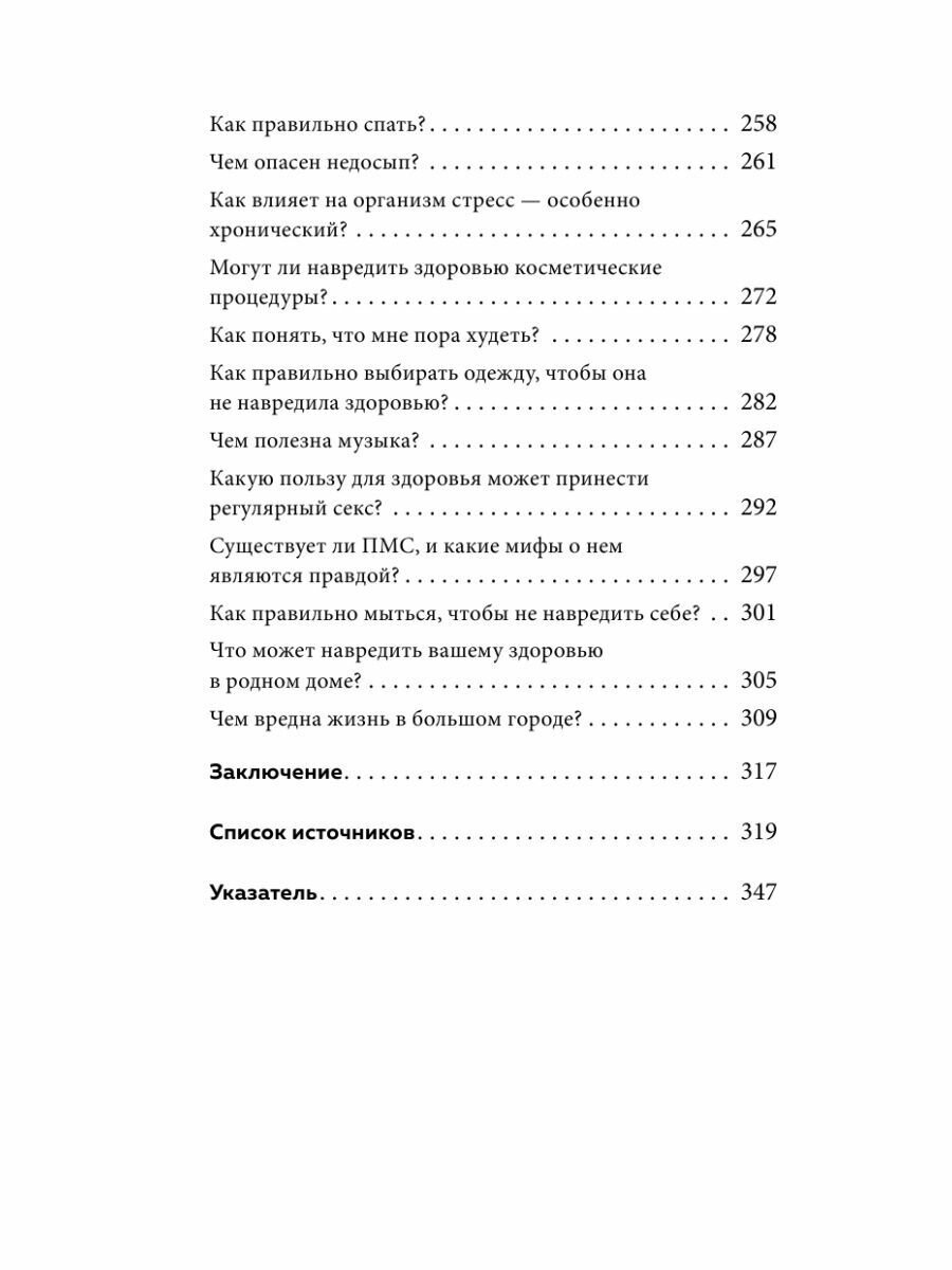 Без паники. Ответы на волнующие вопросы о болезнях, лекарствах, питании и образе жизни - фото №8