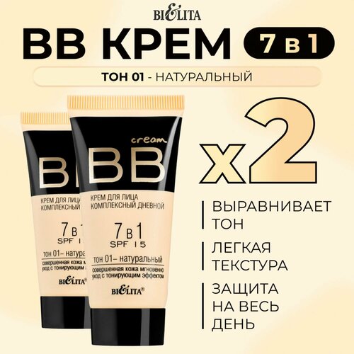 Белита BB дневной крем для всех типов кожи - 2 штуки