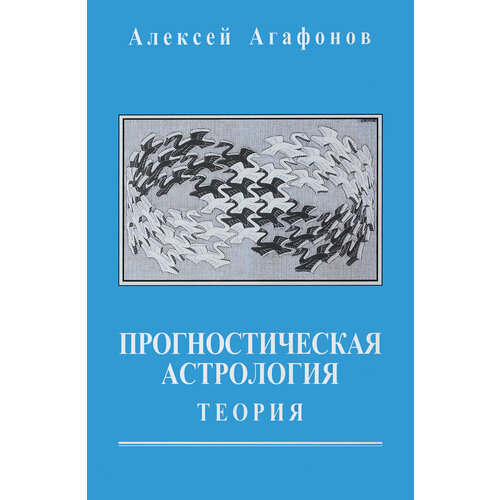 Прогностическая астрология. Том 1. Теория