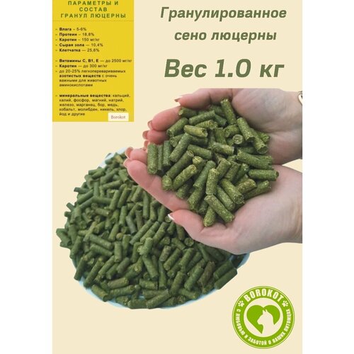 Корм сухой Borokot люцерна гранулированная для всех видов грызунов 1500 гр 1 шт