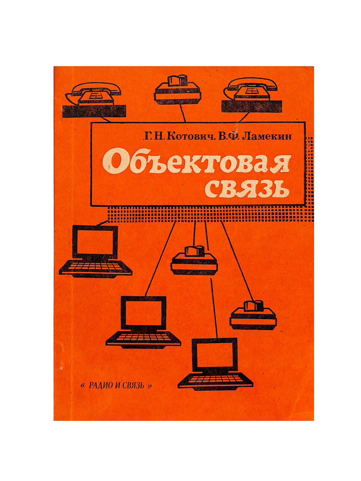 Объектовая связь