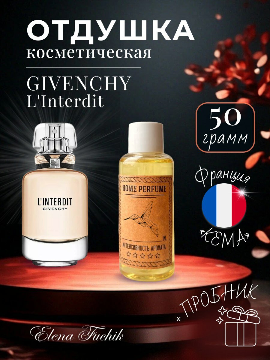 Отдушка косметическая для мыла, свечей, парфюмерии линтердит 50 грамм