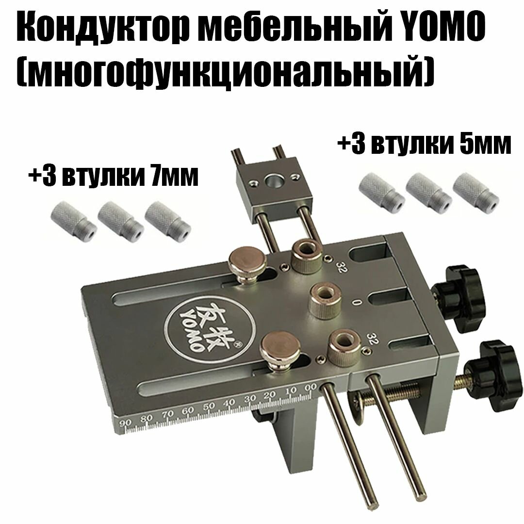Кондуктор (шаблон) мебельный для сверления YOMO многофункциональный универсальный столярный +3 втулки 5мм + 3 втулки 7мм
