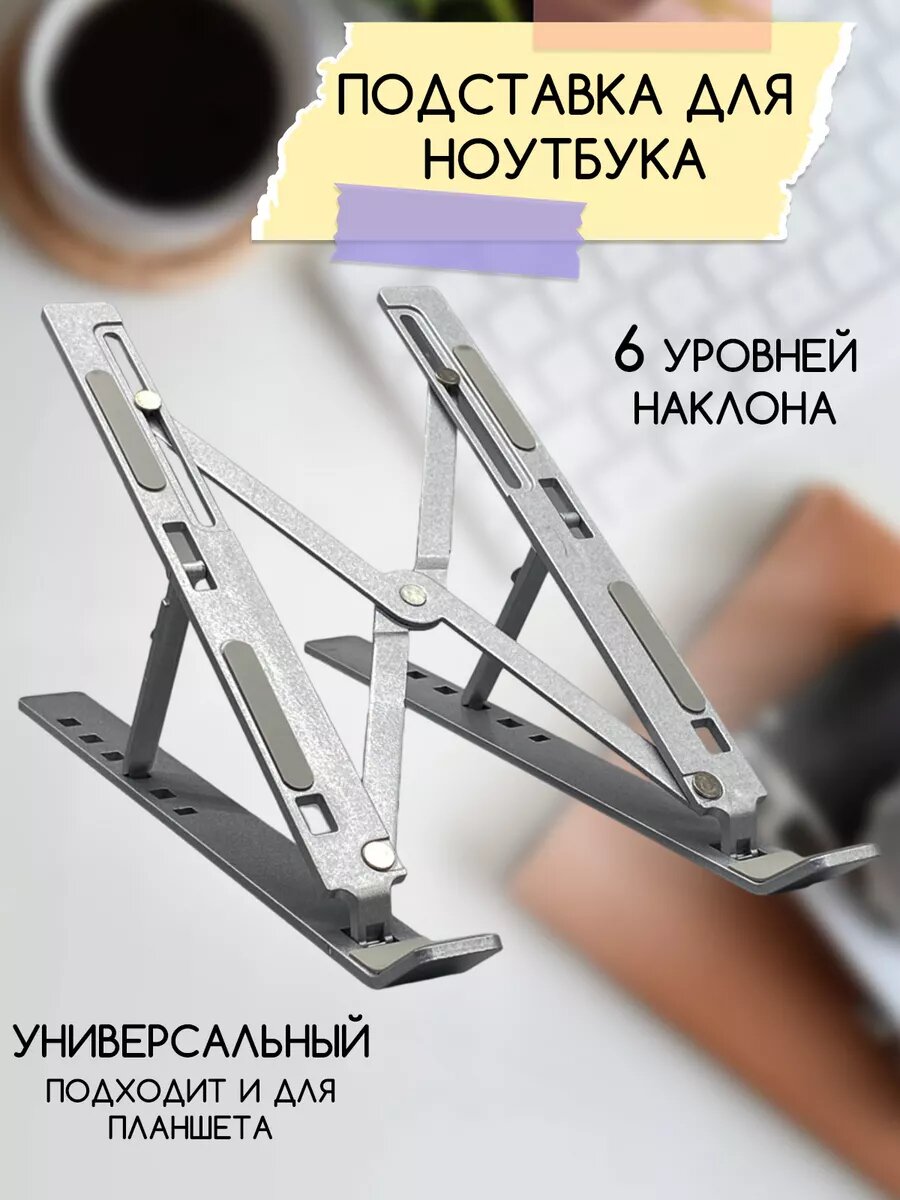 Подставка для ноутбука металлическая
