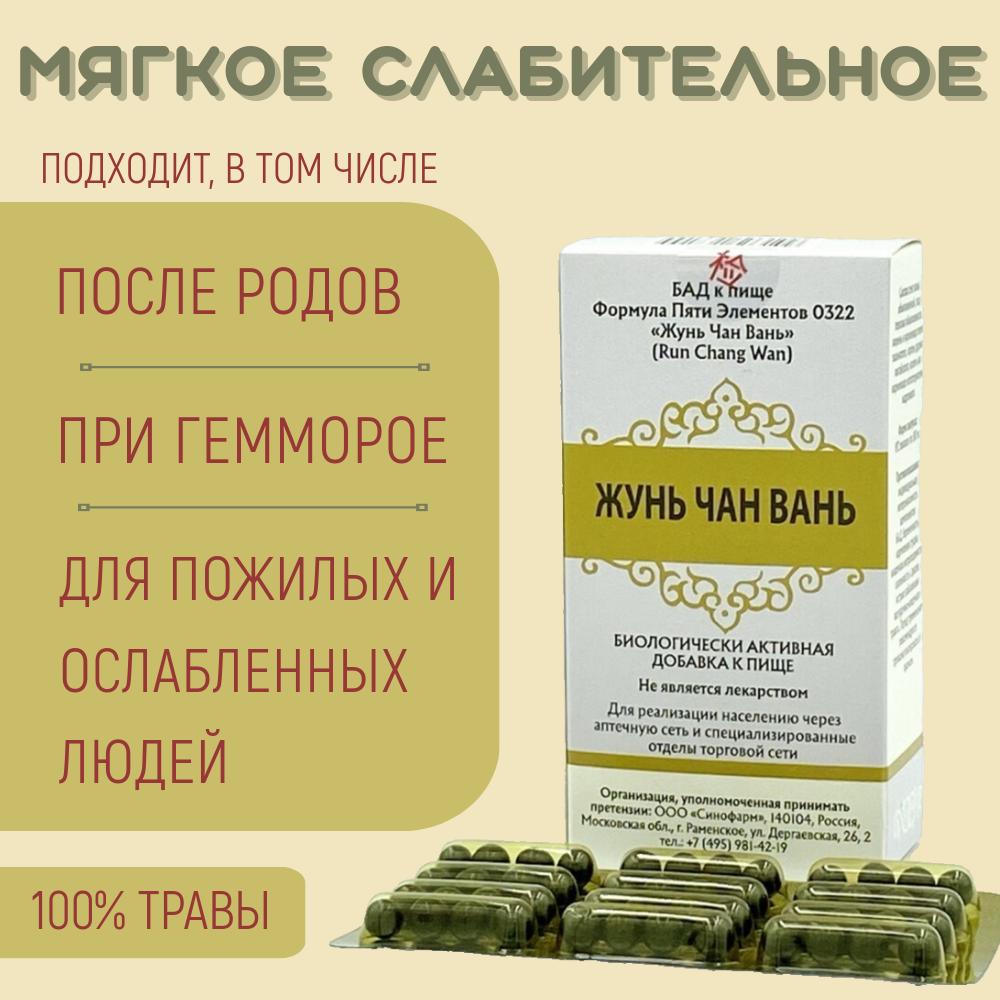 Жунь Чан Вань, 192 пилюли, от запора, натуральное слабительное