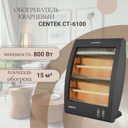 Электрический обогреватель кварцевый CENTEK CT-6100 800 Вт 1150₽