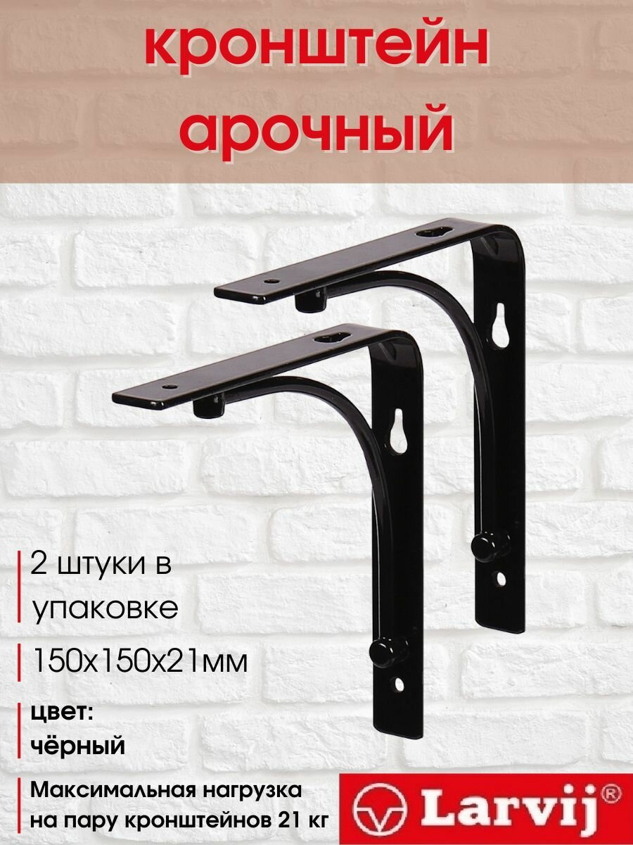 Кронштейн декоративный Арочный 150х150х21 мм черный 21 кг 2 шт.