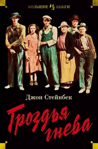 Изображение товара Гроздья гнева