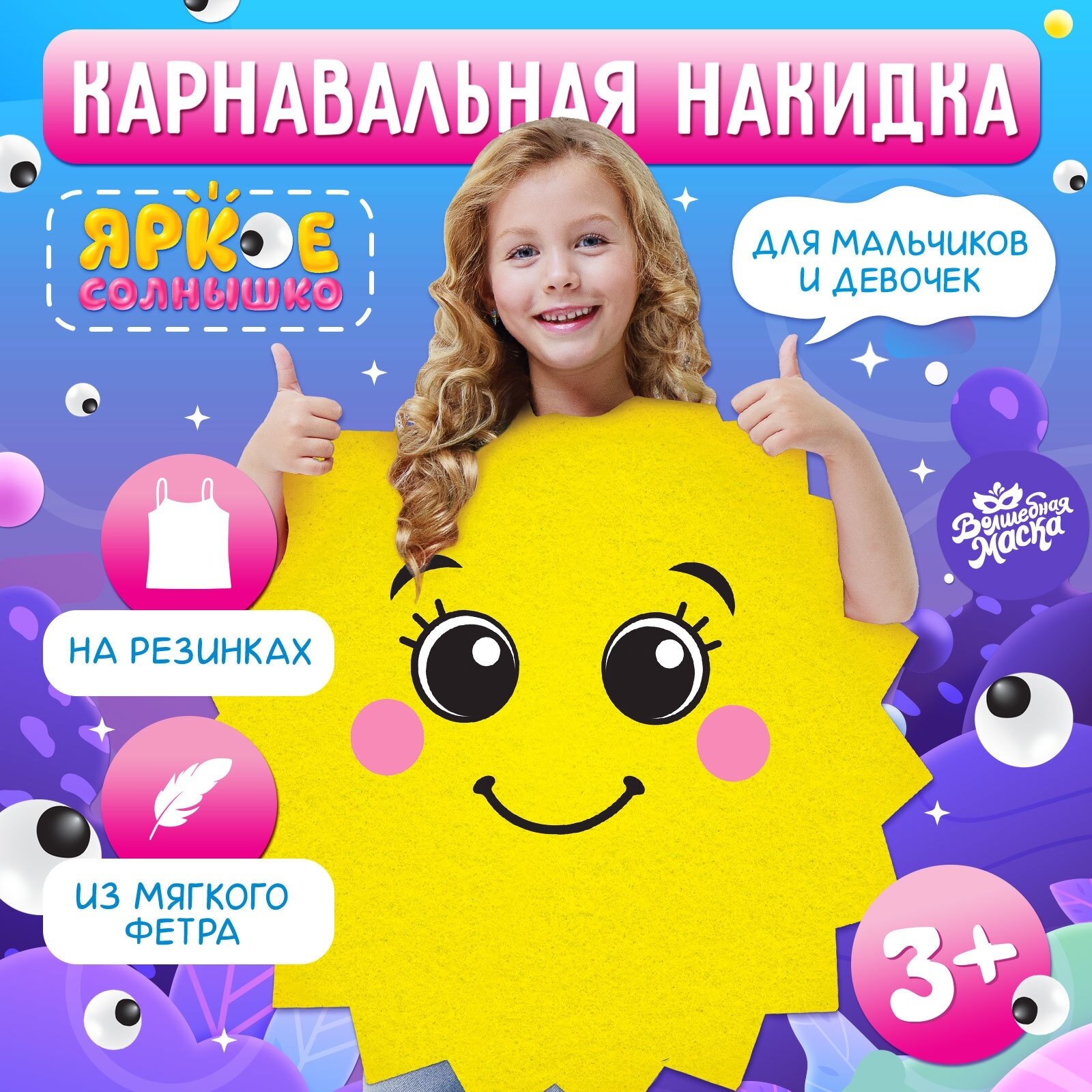 Карнавальная накидка «Яркое солнце», 9760089