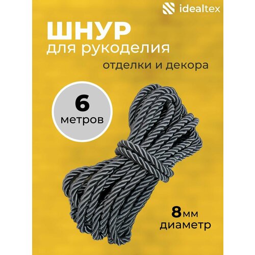 Шнур, канат декоративный для потолка, кант 8 мм
