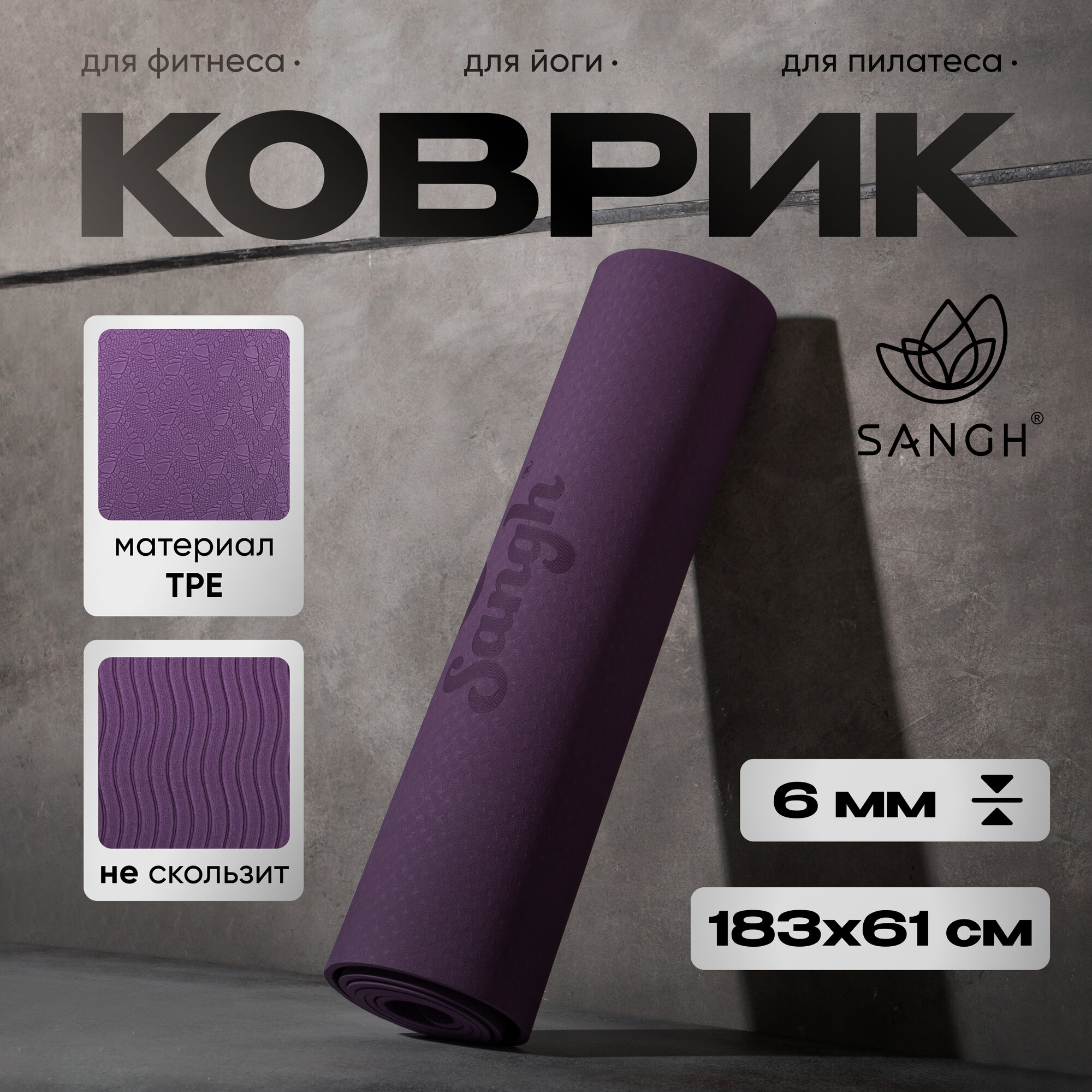 Коврик Sangh, для йоги, размеры 183 х 61 х 0,6 см, цвет фиолетовый