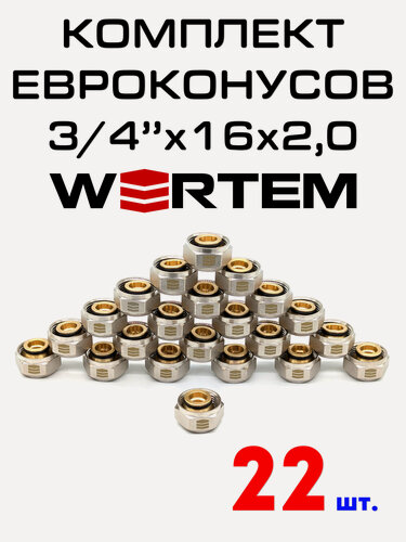 Изображение товара Евроконус для коллектора 3/4"х16х2,0 WERTEM комплект 22 штуки.