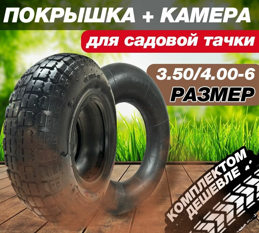 Ремкомплект камера и покрышка для тачки тележки садовой тележки (3.50/4.00-6) КП-14